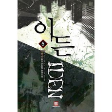 이든. 5:이현비 퓨전 판타지 장편소설, 로크미디어