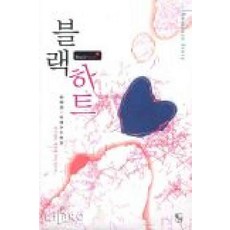 /상태중급/(중고)블랙하트 김경화/로맨스소설03/