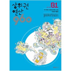 상위권 연산 960 B1:481~540 두 자리 수와 한 자리 수의 덧셈과 뺄셈, 시매쓰