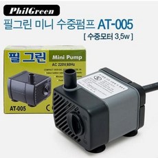 필그린 수중펌프AT-005(3.5W)수중전기모터 미니모터 수중모터, 단품