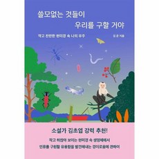 쓸모없는것들이우리를구할거야