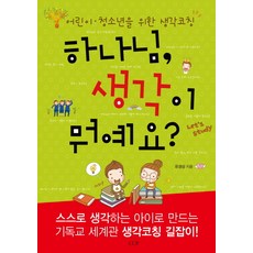 하나님 생각이 뭐예요:어린이 청소년을 위한 생각코칭, 도서출판CUP(씨유피)