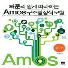 NSB9788955661422 새책-스테이책터 [허준의 쉽게 따라하는 Amos 구조방정식모형 : 고급편] --허준의, 허준의 쉽게 따라하는 Amos 구조방정식모형 : 고급편