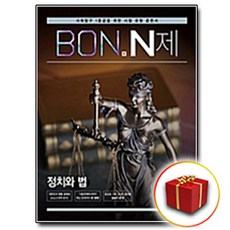 사은품♥ 이투스북 BON 본 N제 정치와 법, 사은품+이투스 본 N제 정치와 법