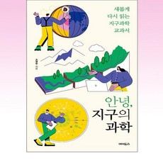 안녕 지구의 과학:새롭게 다시 읽는 지구과학 교과서, 소영무 저, 에이도스