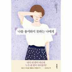 나를용서하지못하는나에게