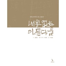 내용 없는 아름다움(캘리그라피로 읽는 김종삼), 북치는소년, 김종삼이민호