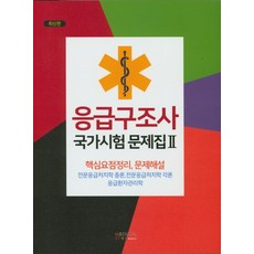 응급구조사1급문제집