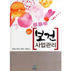 보건 사업관리, 군자출판사, 이주열,이무식,유광수,이진용 공저