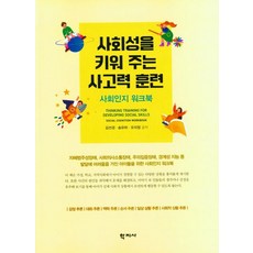 사회성을 키워 주는 사고력 훈련:사회인지 워크북, 학지사, 김선경 송유하 오의정