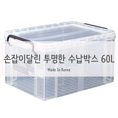 GDF6454 투명플라스틱 손잡이 리빙박스 수납정리함 60L 특대형 원목공간박스/인테리어공간박스/도어형공간박스/수납박스