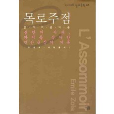 목로주점:불안의 시대 파리를 살아간 인간군상의 기록, 살림, 조성애 저