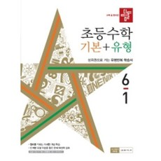 디딤돌초등수학기본+유형