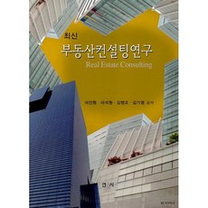 최신 부동산컨설팅연구