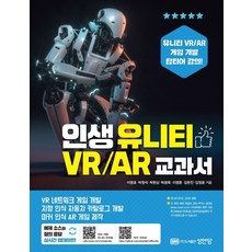 인생 유니티 VR/AR 교과서, 성안당, 9788931557015, 이영호,박원석,박현상,탁광욱,이영훈,김현진,김정윤 저