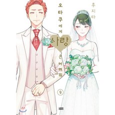 오타쿠에게사랑은어려워전권