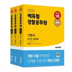 에듀윌경찰공무원