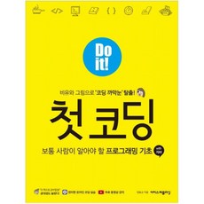 Do it! 첫 코딩 with 자바:보통 사람이 알아야 할 프로그래밍 기초 with 자바, 이지스퍼블리싱