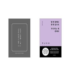 시간은 되돌릴 수 없고 인생은 한번뿐 + 열 번 잘해도 한 번 실수로 무너지는 게 관계다 [전2권세트]