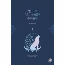 이노플리아 언니가 남자 주인공을 주워 왔다 2 문시현 장편소설, One color | One Size