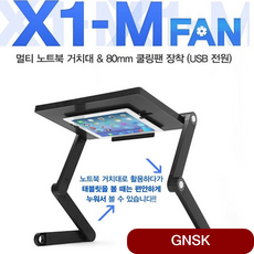 나마네 X1-M FAN 노트북n태블릿 쿨링 거치대 SW 알루미늄 컴퓨터