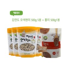 김연도 오색현미 500g 5봉 + 홍미 1봉, 상세페이지참조