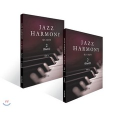 재즈 화성학(Jazz Harmony) 2, 상지원, 백반종 저