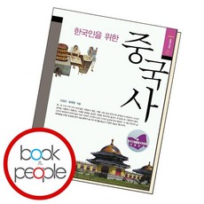 한국인을위한중국사