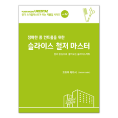 슬라이스철저마스터