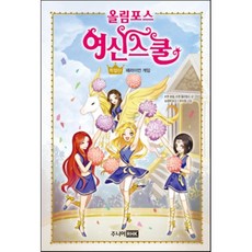 올림포스 여신스쿨 특별판: 헤라이언 게임, 주니어RHK