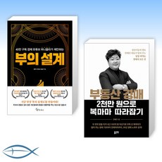 [오늘의 책] 부의 설계 + 부동산 경매 2천만 원으로 복마마 따라잡기 (전2권)