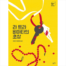 라 트라비아타의 초상:도진기 장편소설