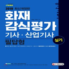 화재감식평가기사실기