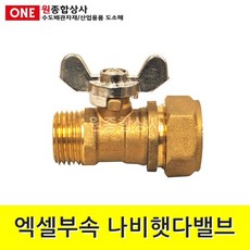 엑셀부속 나비햇다밸브 15A 수도 배관 자재 부속, 단일상품