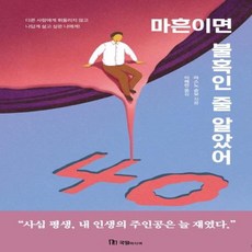 마흔이면불혹인줄