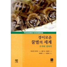 경이로운 꿀벌의 세계, 북스힐(이치사이언스)