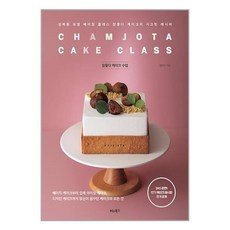 참좋다 케이크 수업 / 비타북스(전1권) |사은품 | SPEED배송 |깔끔포장 | (전1권)