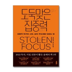(인기도서)도둑맞은 집중력 / 어크로스 책 || 스피드배송 | 안전포장 | 사은품 | (전1권)