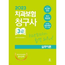 2023 치과보험청구사 3급 실무이론, 대한치과건강보험협회(저),군자출판사, 군자출판사