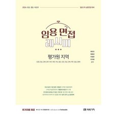 2024 임용 면접레시피 [평가원 지역], 미래가치