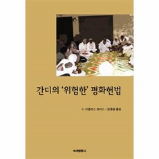 간디의'위험한'평화헌법