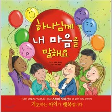 하나님께 내 마음을 말해요, 두란노키즈