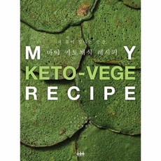 내몸이빛나는순간마이키토채식레시피