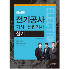 전기공사산업기사실기과년도기출문제
