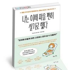 [북앤피플] 나는 이제 마음 편히 살기로 했다, 없음, 상세 설명 참조