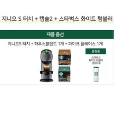 돌체구스토지니오s터치