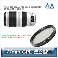 캐논 II IS F4.5 L 5.6 400mm EF 100 USM CPL필터77mm/인기/무료/추천 @@배송, ▶상품결정▶