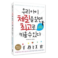 우리 아이 체질을 알면 최고로 키울 수 있다:21가지 소아청소년 체질 치료법, 산마루, 캐서린 쿨터 저/최재성 역