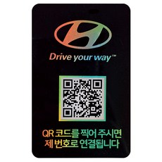 아미티 주차번호판 안심번호 새차선물 QR코드 연락처 자동차 전화 알림판, 1개, 블랙 현대