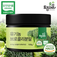  토종마을 [토종마을] HACCP인증 유기농 브로콜리분말 100g, 1개, 단품없음 